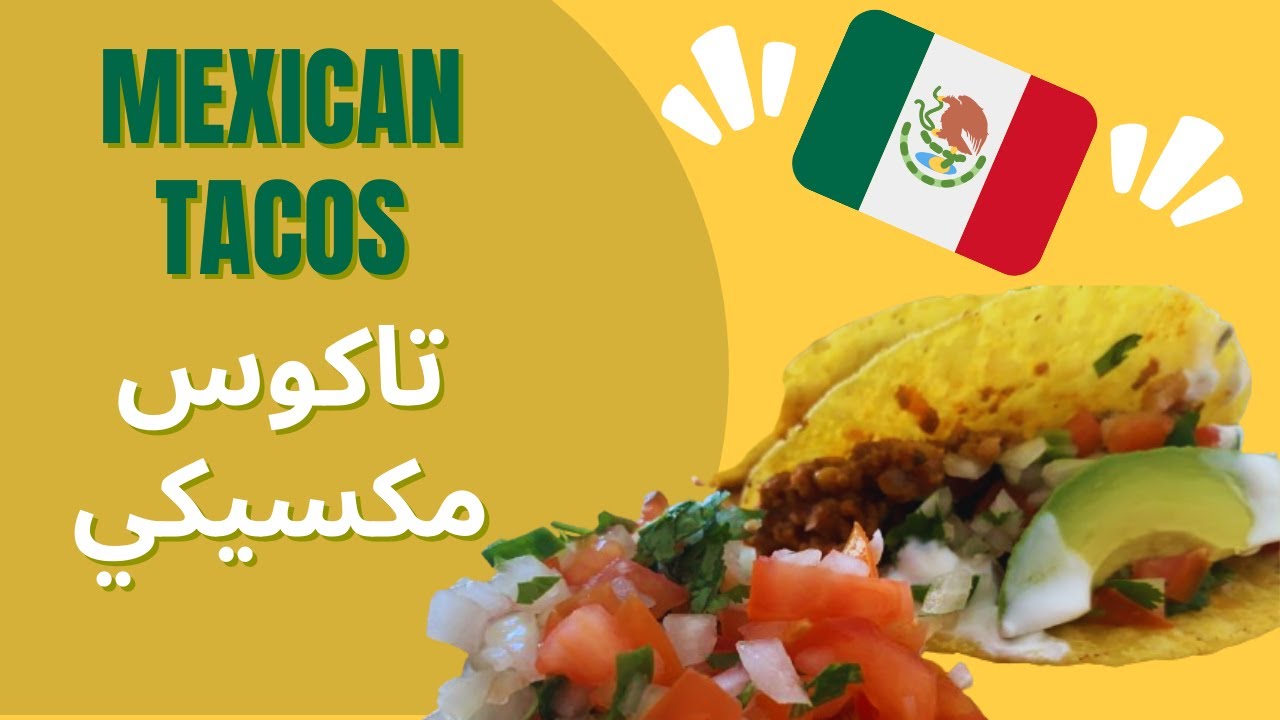 How To Make The BEST Mexican Tacos | وصفة تاكوس مكسيكي على أصولها