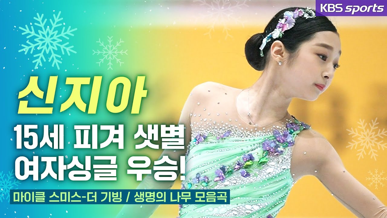 15세 차세대 에이스 신지아, 1차 대회에 이어 2차 대회에서도 1위 [제 77회 전국남녀 피겨스케이팅 종합선수권 대회]