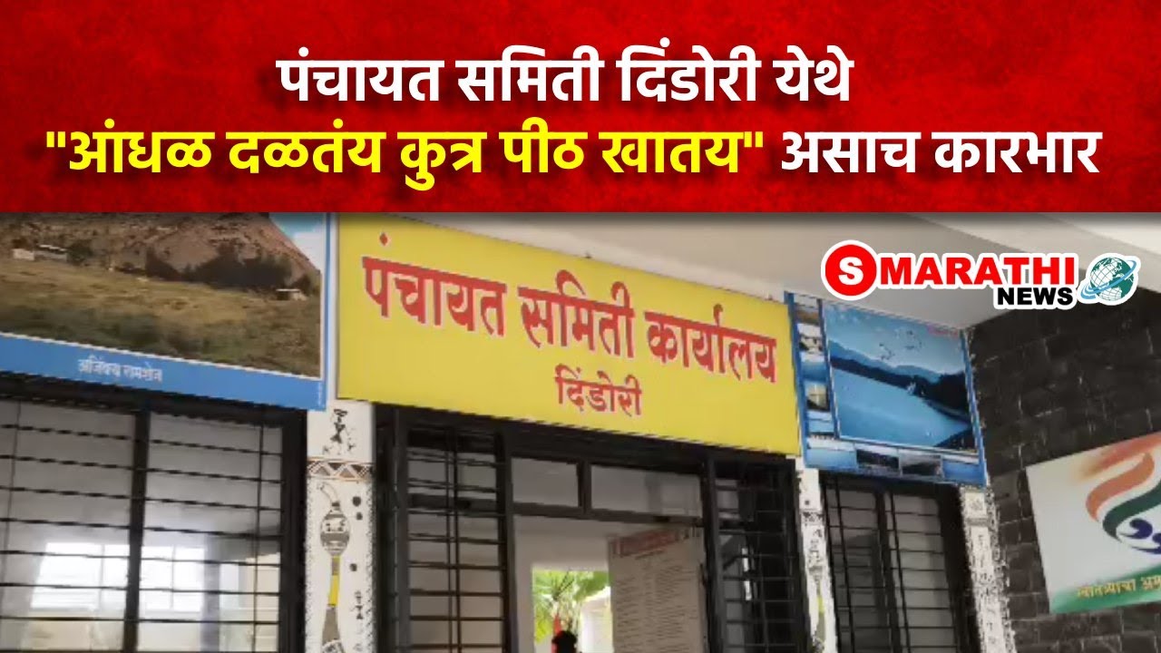 पंचायत समिती दिंडोरी येथे 