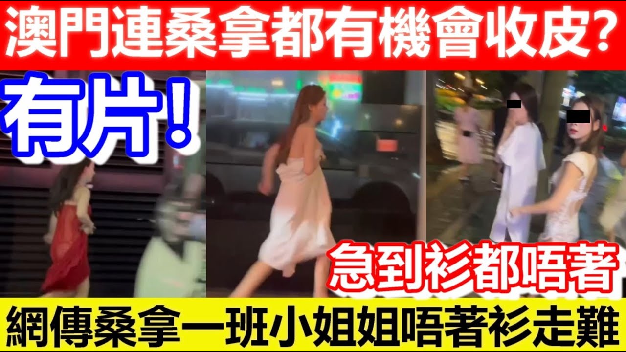 🔴有片！澳門連桑拿都有機會收皮？網傳桑拿一班小姐姐唔著衫走難！｜CC字幕｜Podcast｜日更頻道 #東張西望 #何太 #何伯 #李龍基