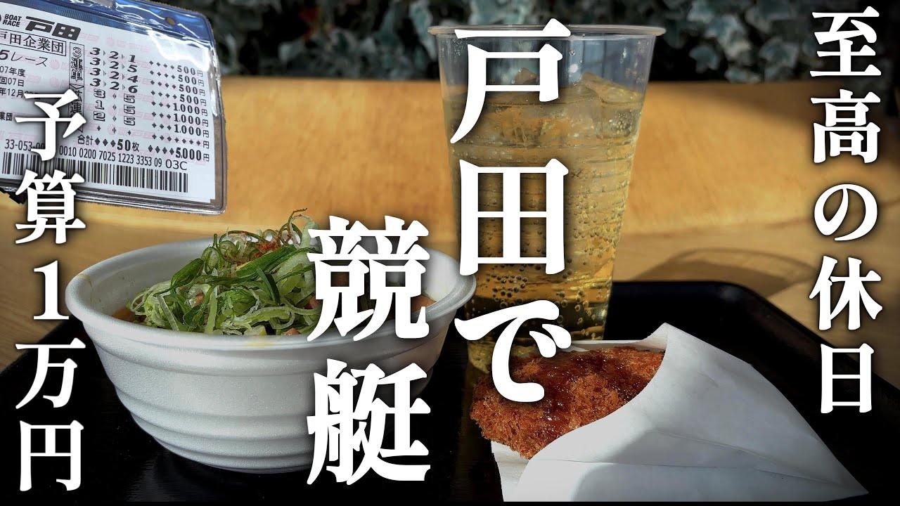 「有休取って戸田で競艇/休日はこんなもんで良い」ボートレース❘戸田❘ひとり呑み❘おっさんの休日❘vlog