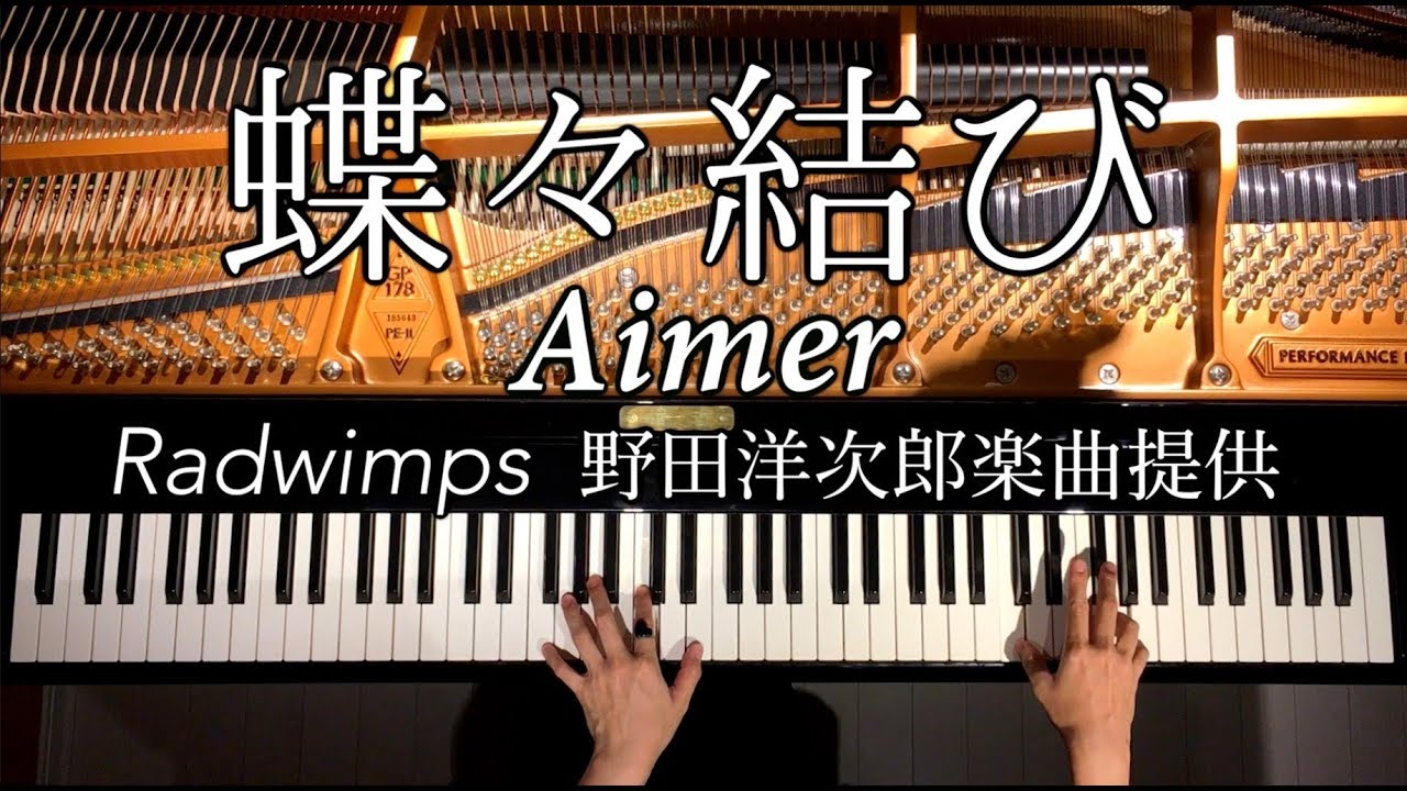 【ピアノ】蝶々結び《楽譜あり》Aimer/Radwimps野田洋次郎提供/Chouchou Musubi/弾いてみた/Piano/CANACANA