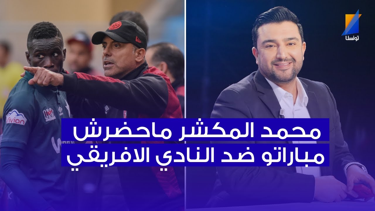 فهمي البرهومي : محمد المكشر ماحضرش مباراتو ضد الافريقي