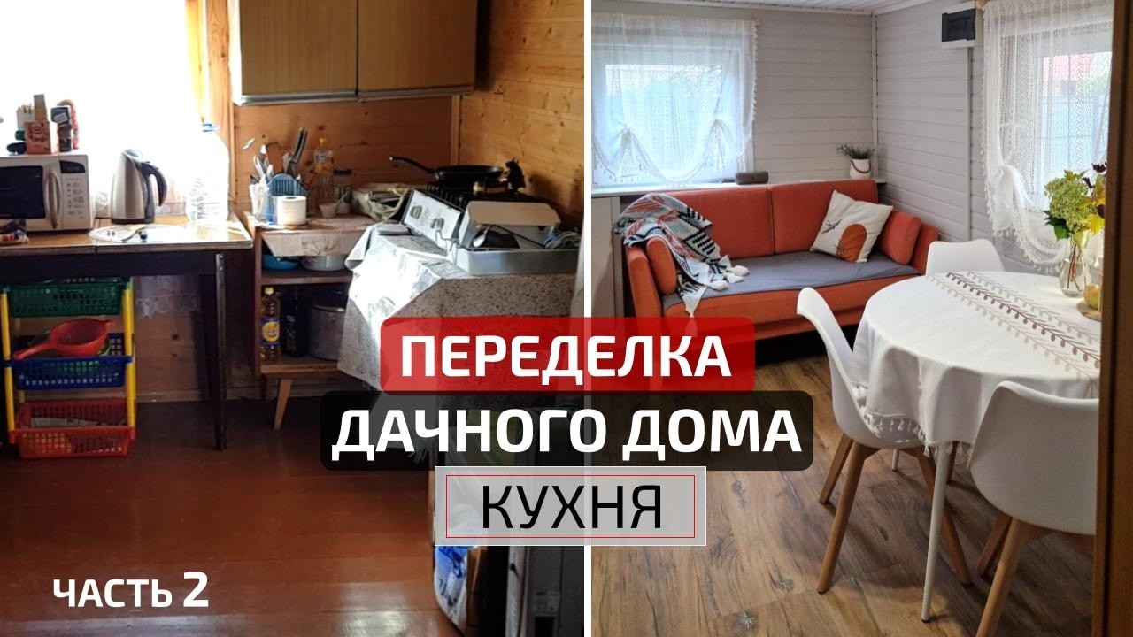 Переделка УБИТОЙ КУХНИ НА ДАЧЕ😱 в старом доме своими руками!