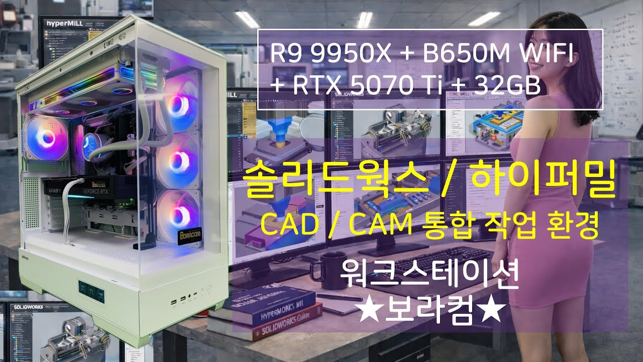 R9 9950X + RTX 5070 Ti : 하이퍼밀 / 솔리드웍스 보라컴 CAD CAM 작업용 조립 컴퓨터 견적 사양 디시 / 화이트 흰색 워크스테이션 구성 사이트 추천