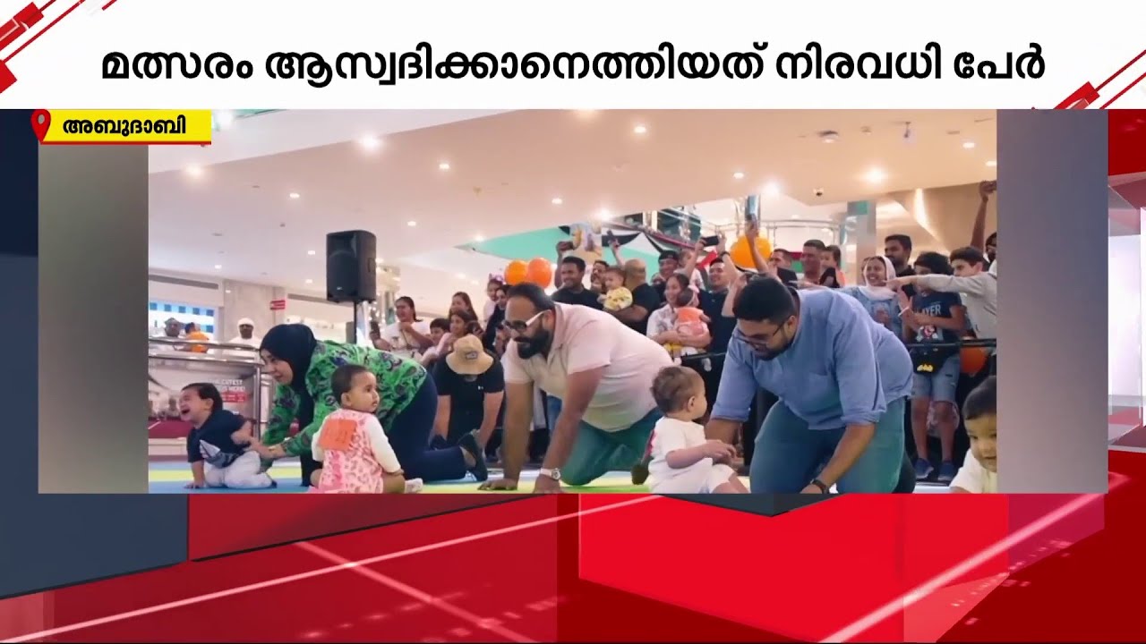 6 മുതൽ 16 മാസം വരെ പ്രായമുള്ള കുരുന്നുകളുടെ ഓട്ടമത്സരം; കൗതുകമായി അബുദാബിയിലെ റൺ ബേബി റൺ