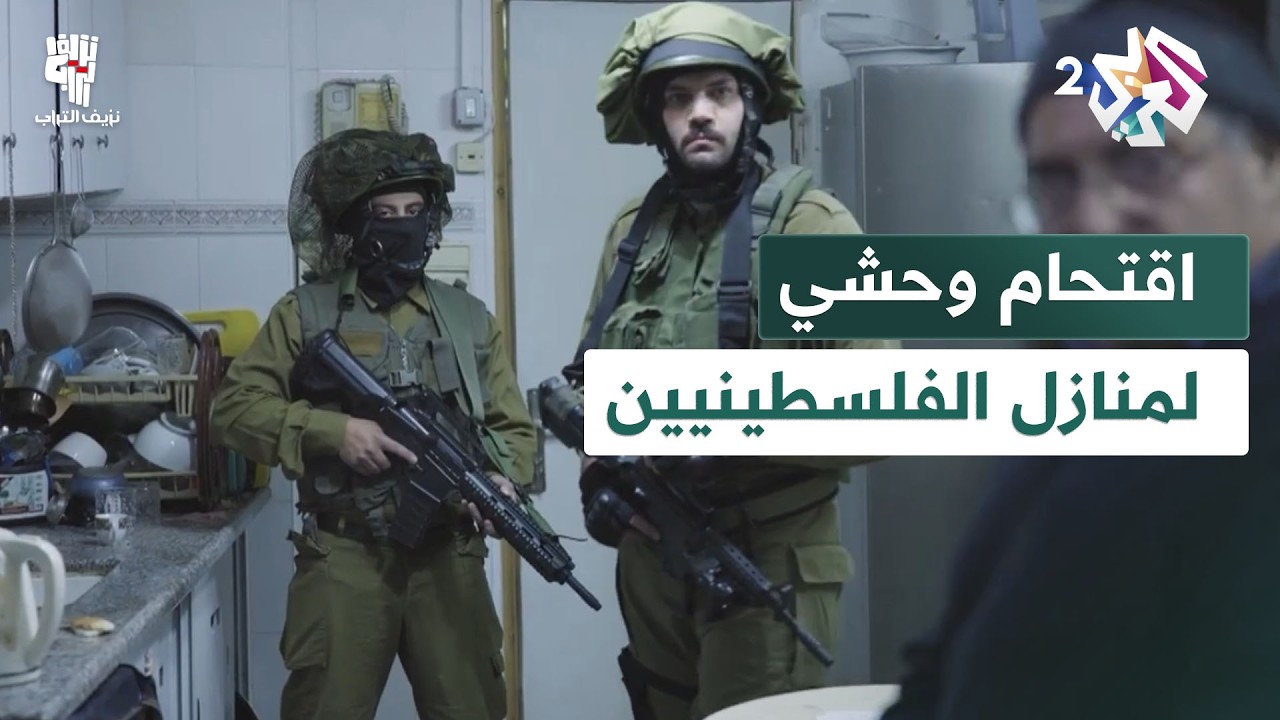 اقتحام وحشي من جنود الاحتلال لمنازل الفلسطينيين بحثا عن مردخاي│ نزيف التراب 2