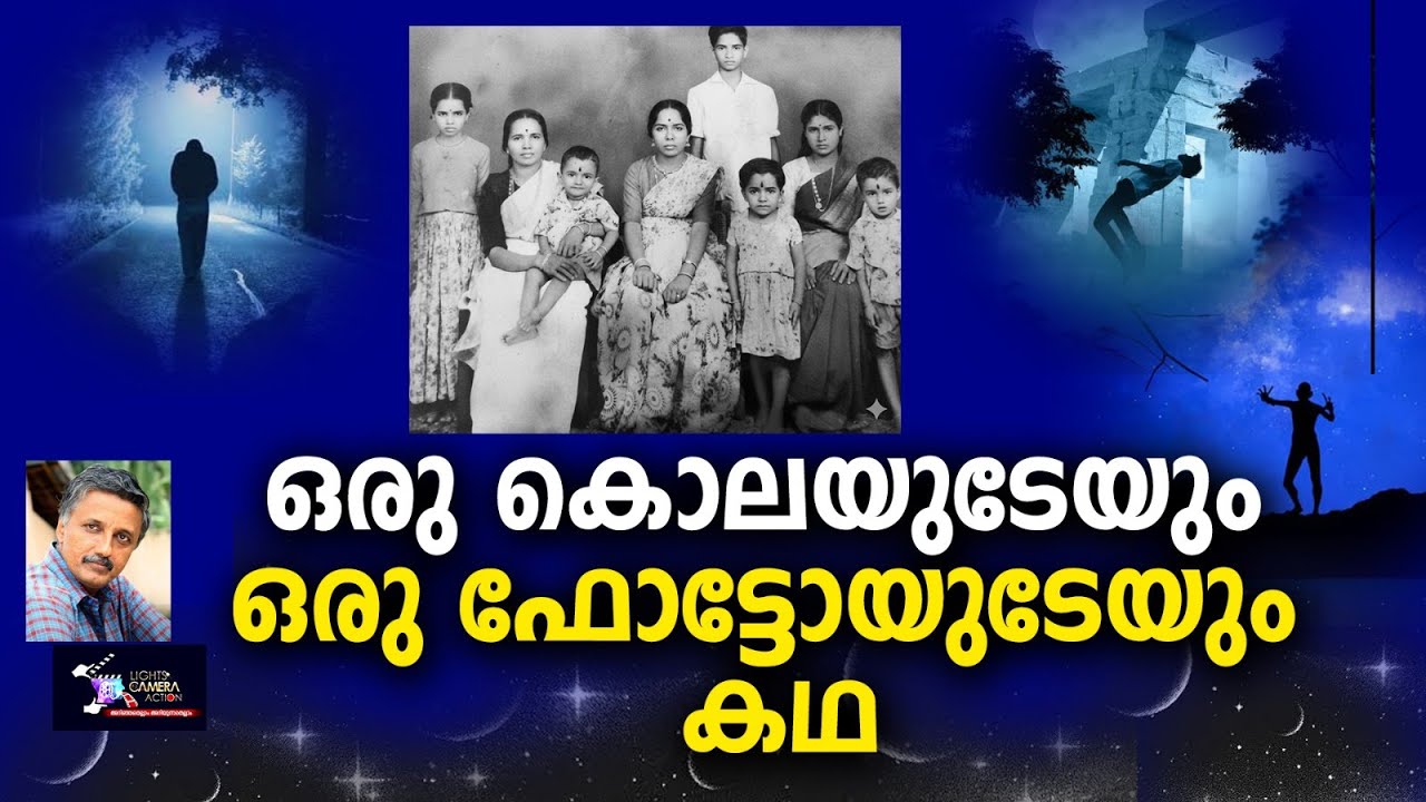 ഒരു കൊലയുടേയും ഒരു ഫോട്ടോയുടേയും കഥ | Lights Camera Action - Santhivila Dinesh