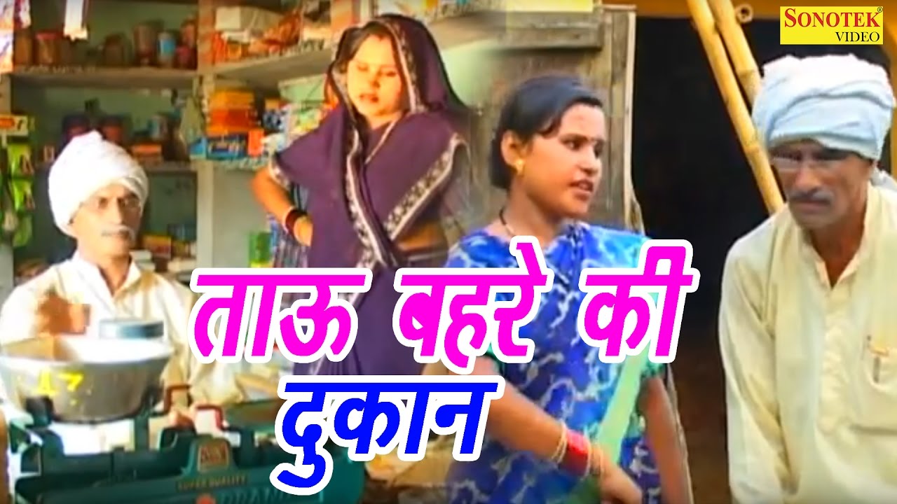 Tauu Behre Ki Dukan Part-1 | ताऊ बहरे की दुकान |  Santram Banjara | Full Funny Haryanvi Comedy Movie
