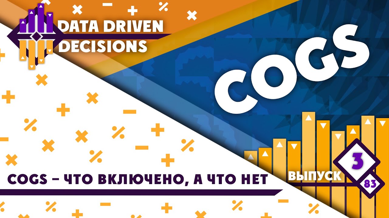 COGS &ndash; что включено, а что нет