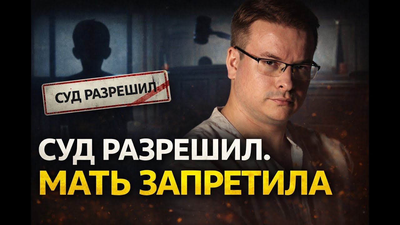 СУД РАЗРЕШИЛ, МАТЬ ЗАПРЕТИЛА #развод #алень #лекциипоотношени #женскийабьюз #развод #мд #снг #рождае