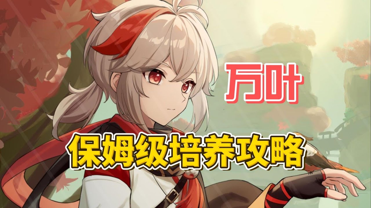 万叶保姆级攻略！武器圣遗物天赋阵容搭配解析！【原神】