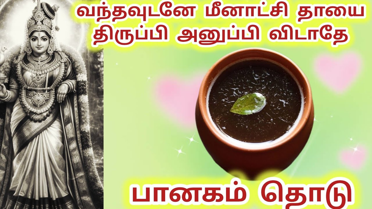 பானகம் தொடு வந்தவுடனே மீனாட்சி தாயை திருப்பி அனுப்பி விடாதே #meenakshi #மீனாட்சி #meenakshiamman 
