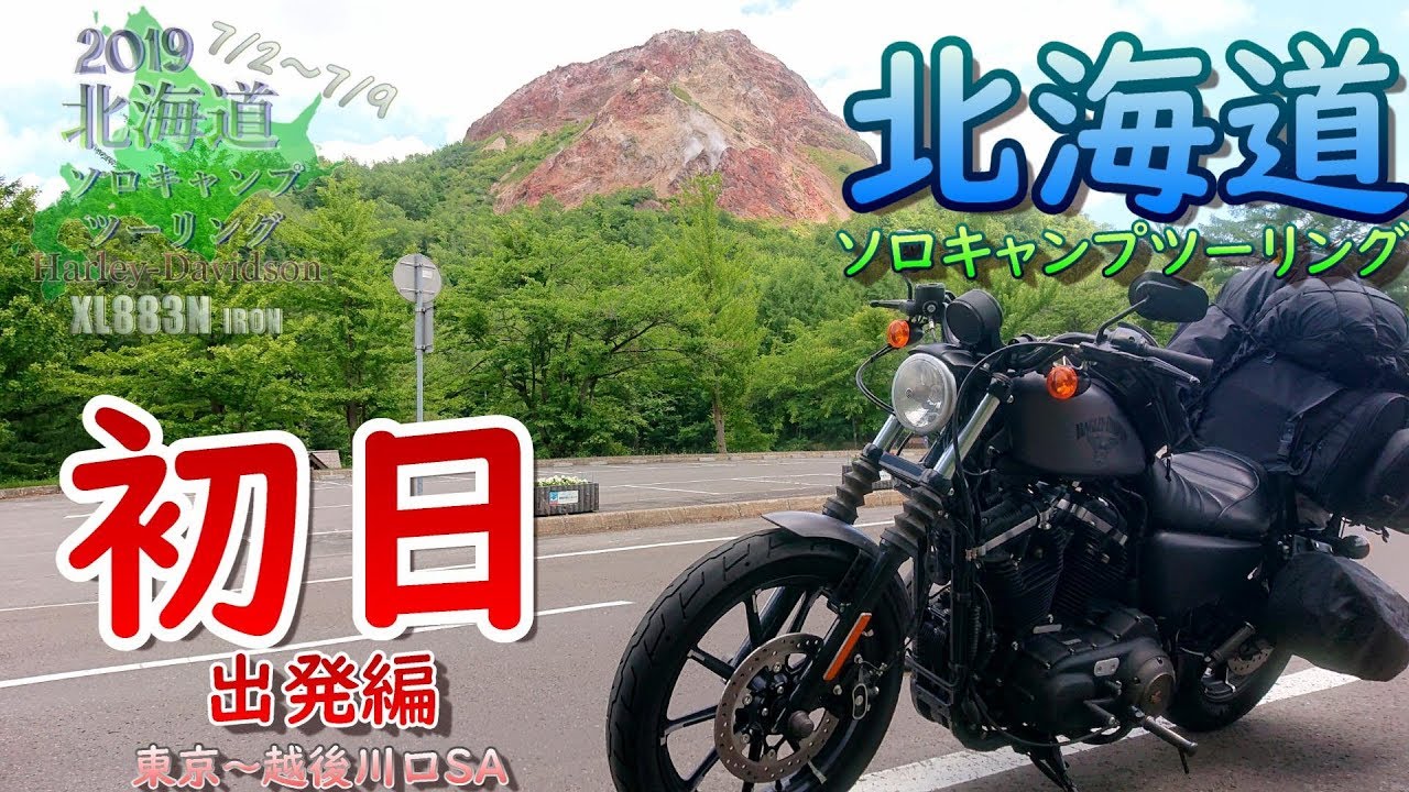 【北海道ソロツーリング】第１話　出発編　東京～越後川口ＳＡまで【Harley】