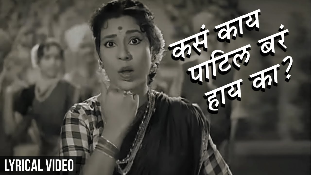 Lyrical | Kasa Kay Patil Bara Hay Ka? | Old Marathi Song with Lyrics | Sulochana Chavan