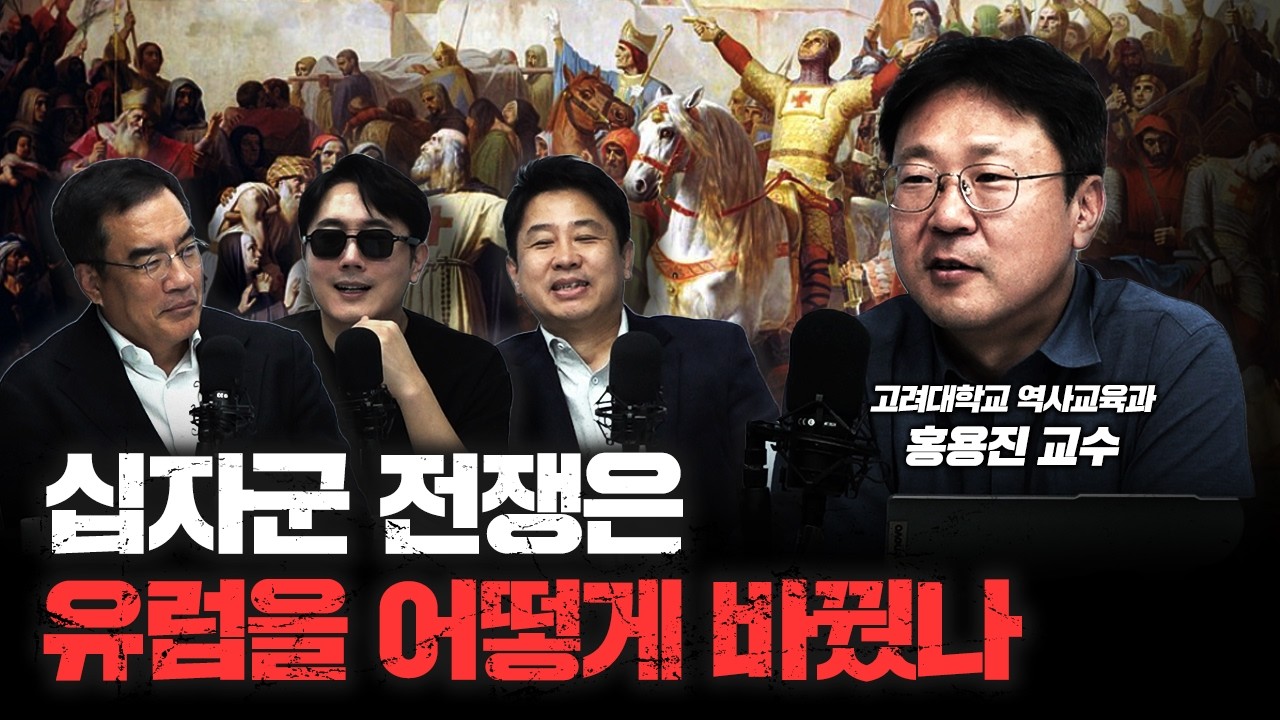 십자군 전쟁은 왜 일어났나 | 홍용진 고려대학교 역사교육과 교수 [신과함께]