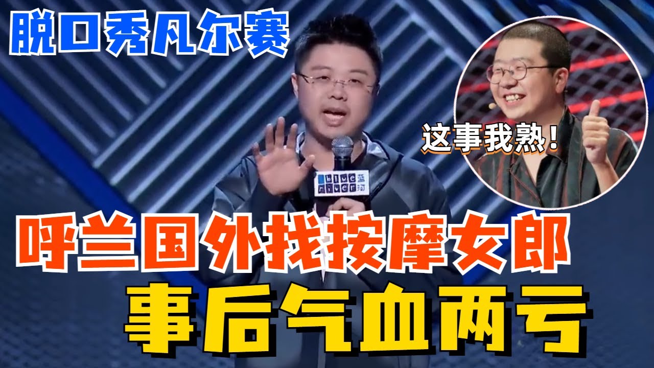 🔊脱口秀中的“凡尔赛”！呼兰在美国工作事少钱多，直言演忙比工作还要累！【脱口秀大会S5】#综艺 #搞笑