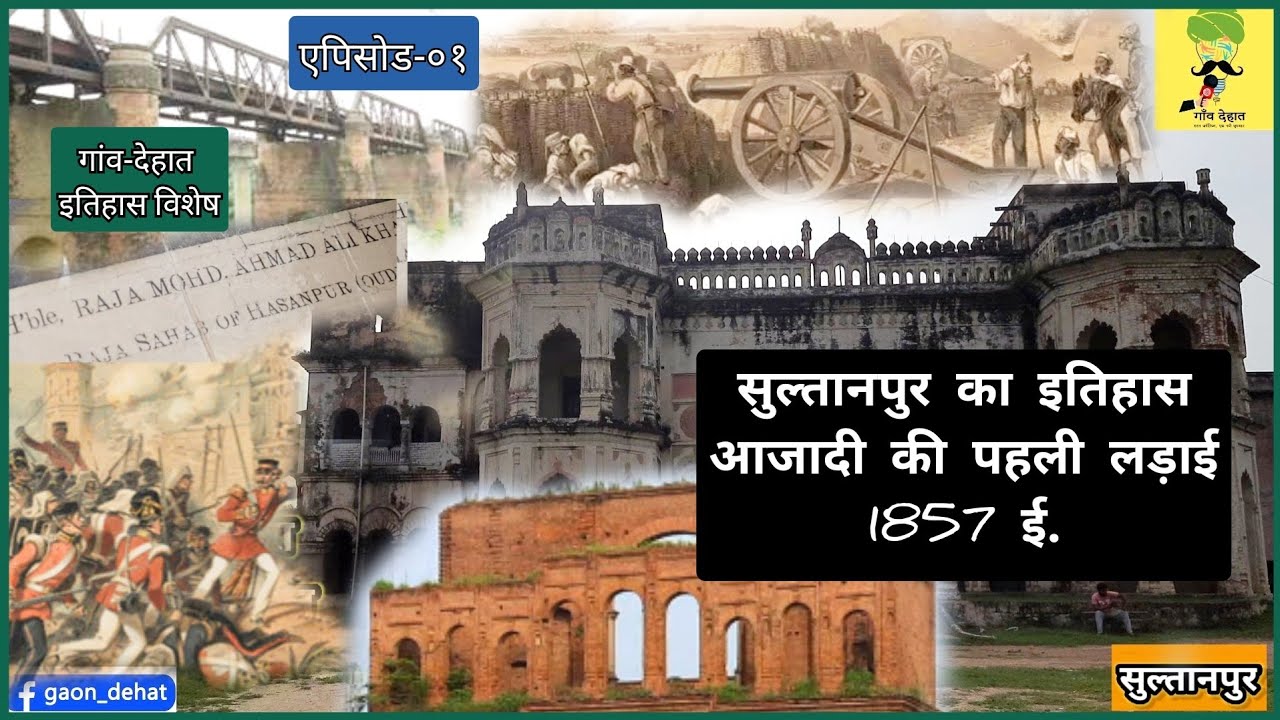 सुल्तानपुर का इतिहास | 1857 ई. आजादी की पहली लड़ाई | Episode-01 | Gaon Dehat