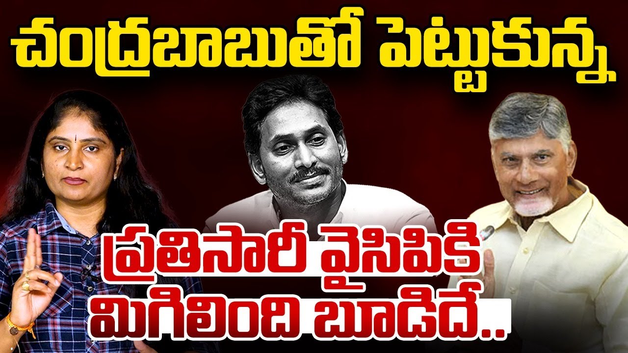 చంద్ర‌బాబుతో పెట్టుకున్న ప్ర‌తిసారీ వైసిపికి మిగిలింది బూడిదే CM Chandrababu | Ambati & Jogi Issue