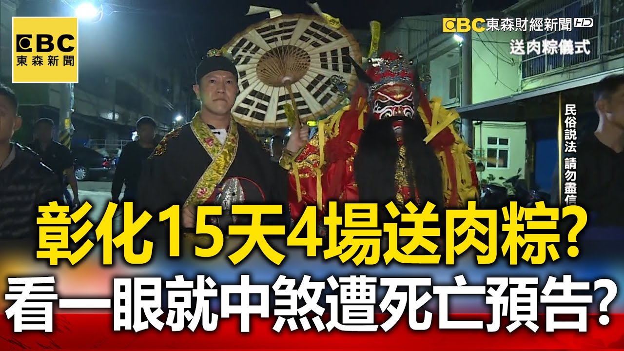 彰化15天4場「送肉粽」？高中生看一眼就中煞遭「死亡預告」？【@57newsking  】