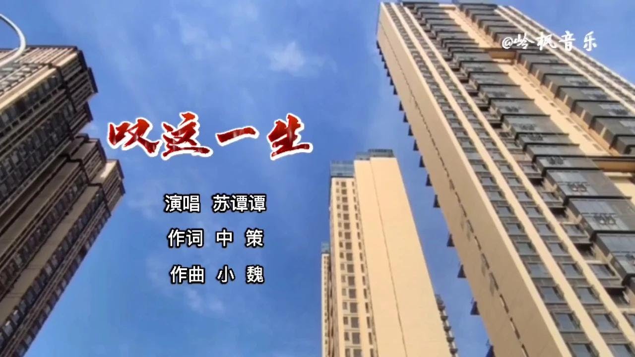 苏谭谭-《叹这一生》，唱出了多少背井离乡的游子心声【岭枫音乐】