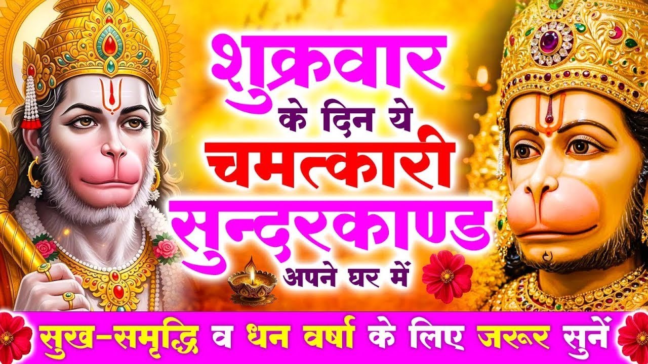शुक्रवार के दिन जरूर अपने घर में ये सुंदरकांड चलाकर रख देना कर्ज ,बीमारी खत्म और धन वर्षा शुरू