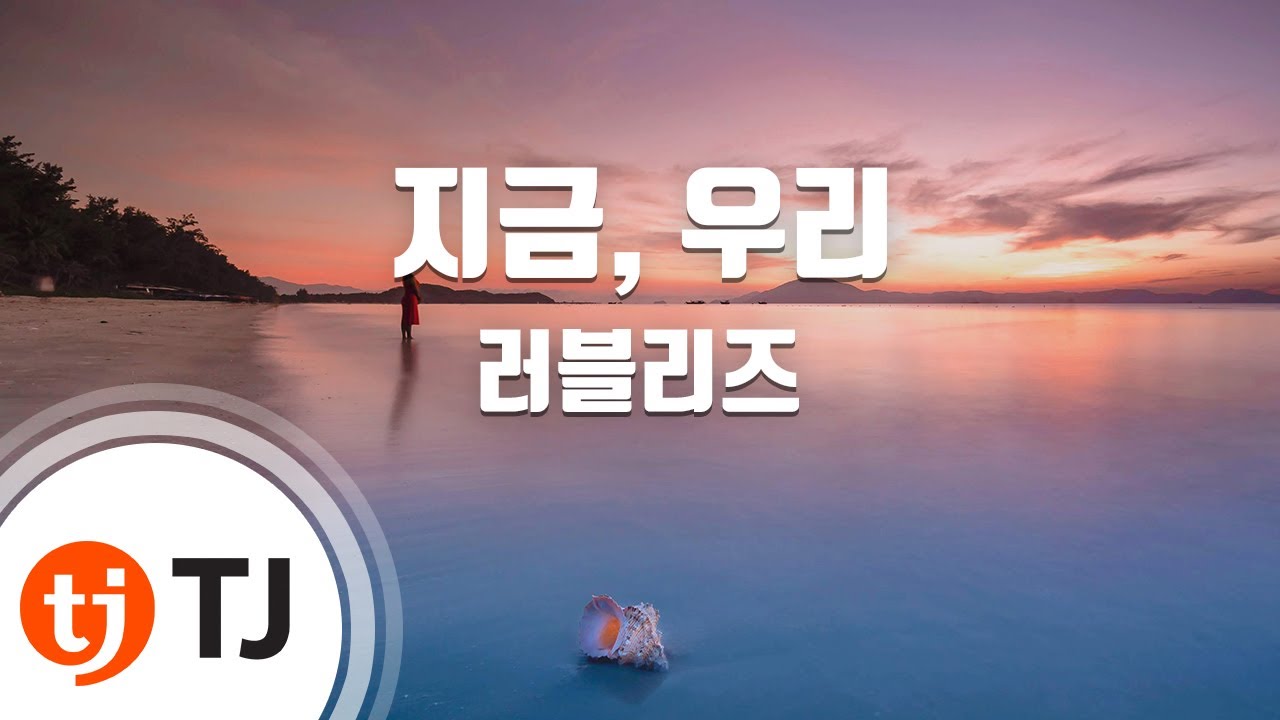 [TJ노래방] 지금, 우리 - 러블리즈 / TJ Karaoke