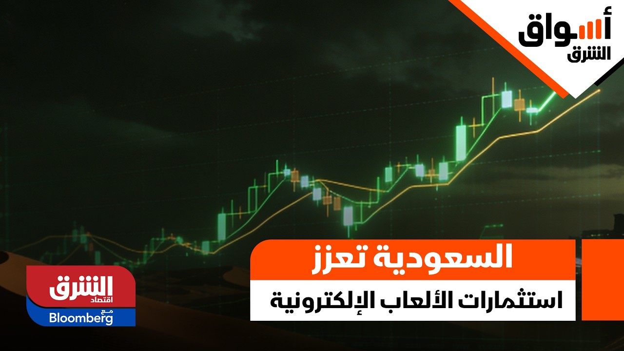 السعودية تعزز استثمارات الألعاب الإلكترونية كمحرك للاقتصاد الرقمي - أسواق الشرق