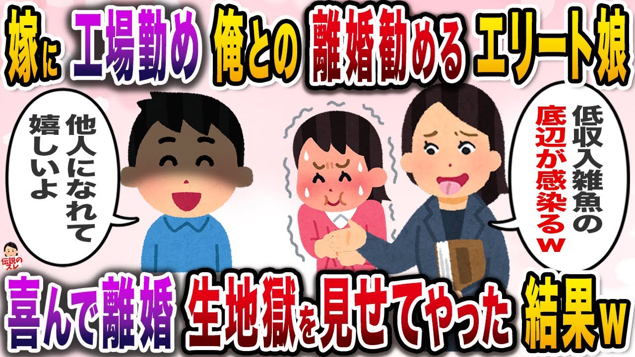 嫁に工場勤め俺との離婚勧めるエリート娘→喜んで離婚し生地獄を見せてやった結果ｗ【伝説のスレ】【修羅場】