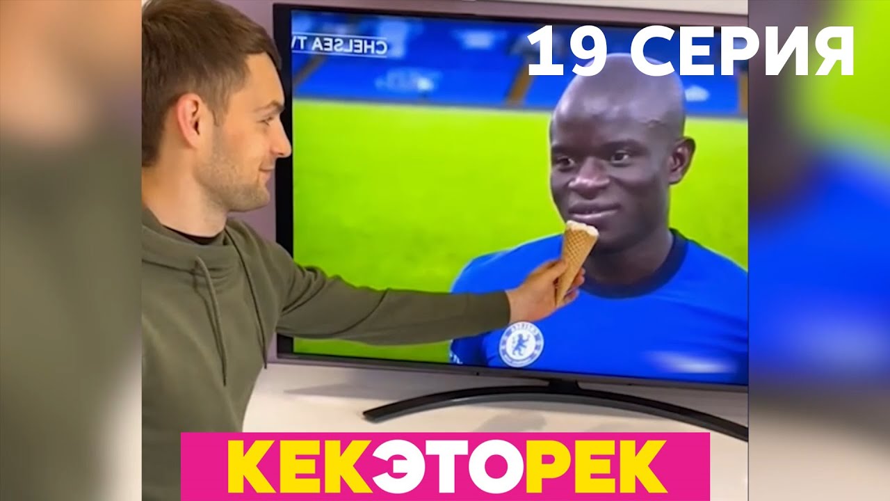 Кек, это рек! | Выпуск 19