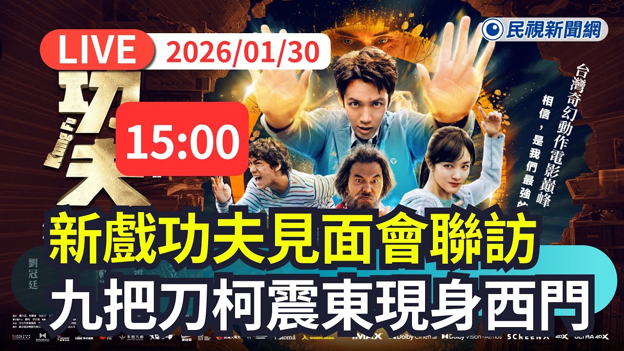 【直播完整版】0130 九把刀、戴立忍、柯震東、曾莞婷現身西門 出席《功夫》 接招見面會聯訪｜民視快新聞｜