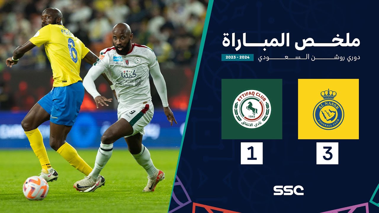 ملخص مباراة النصر 3 - 1 الاتفاق ضمن الجولة 18 من دوري روشن السعودي
