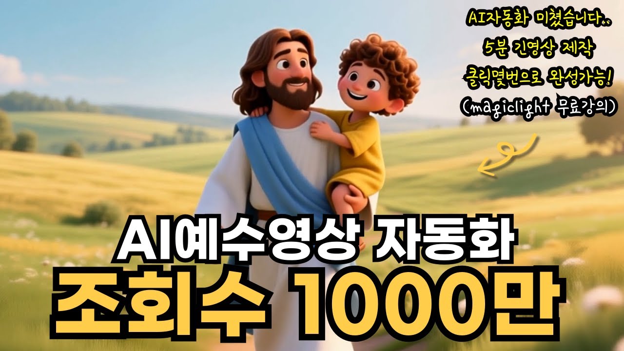 성경영상 조회수1000만? 5분넘는 성경애니메이션 가장쉽게 제작하는법(무료강의)