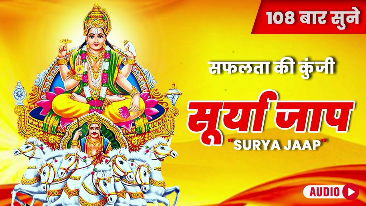 Surya Jaap And Aarti Audio Jukebox | सूर्य देव जाप और आरती | आरोग्य, दीर्घायु और सफलता हेतु | 2026