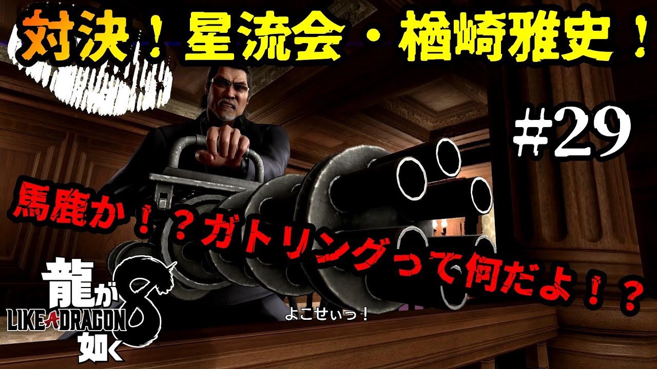 龍が如く8  #29  「十二章  粉雪  #3」