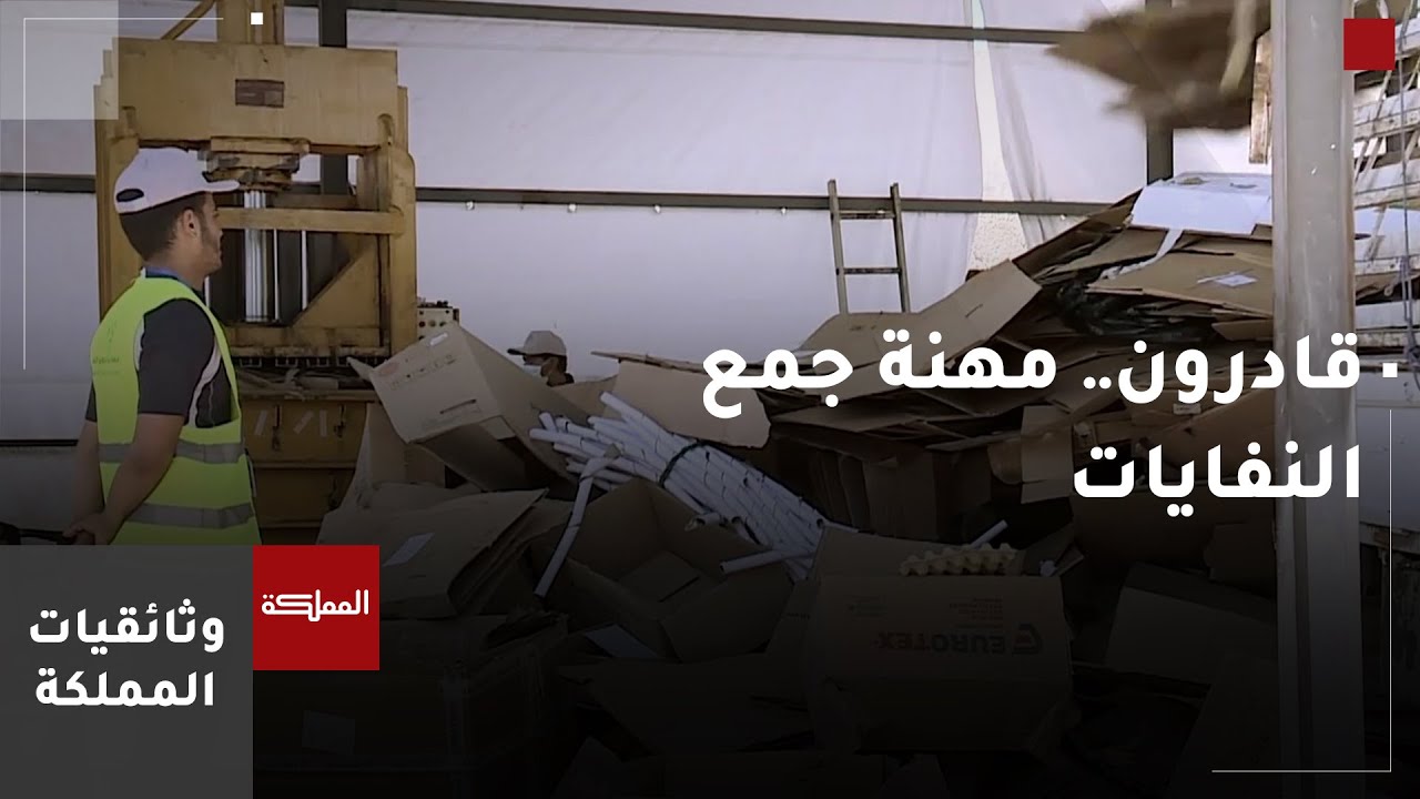 قادرون | وثائقي يستعرض مهنة جمع النفايات وإعادة تدويرها