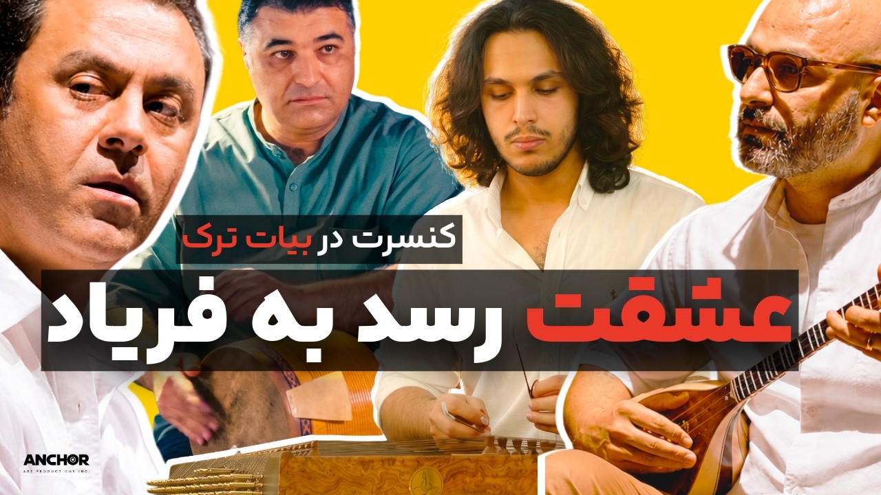 کنسرت موسیقی ایرانی در آواز بیات تُرک و بیات اصفهان | همنوازی بم‌سه‌تار، سنتور و سازهای کوبه‌ای