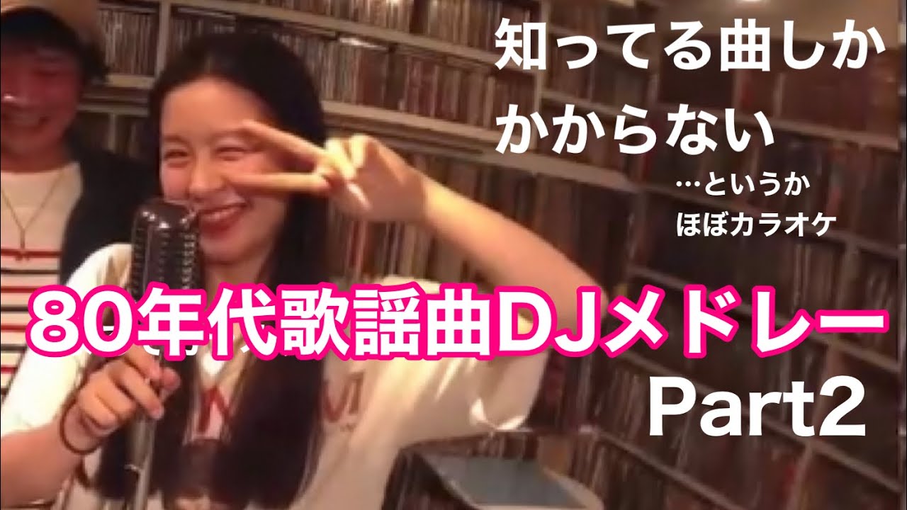 80年代歌謡曲EPレコードDJリレー　Part2 mix by Boys Town Cafe All Stars