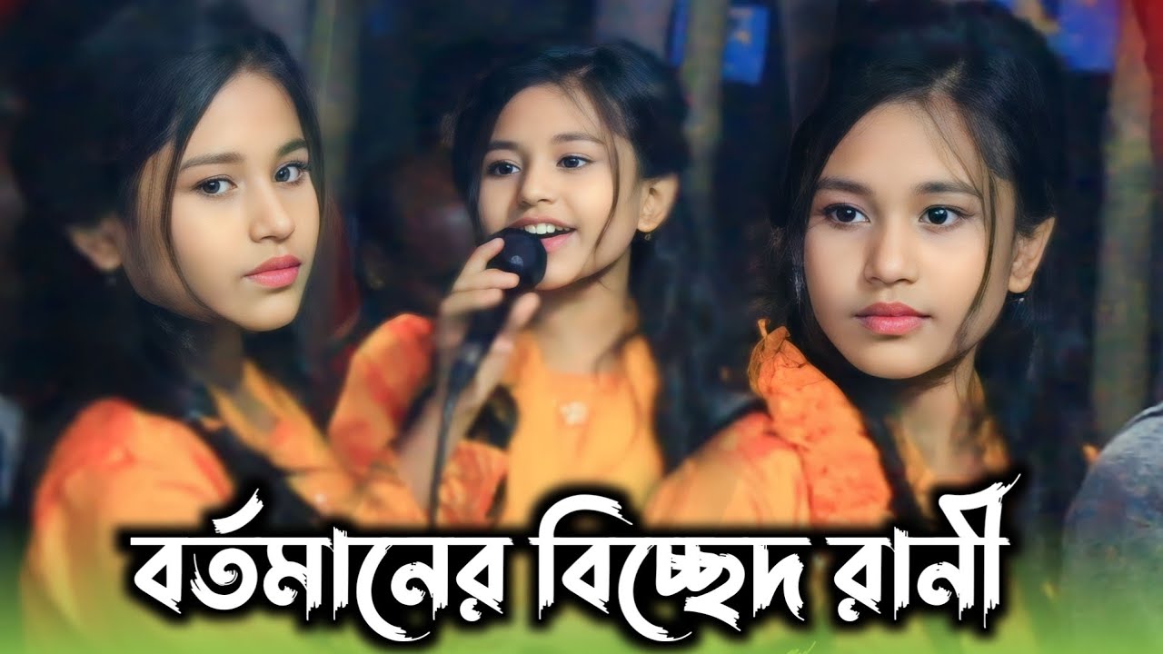 বর্তমানের বিচ্ছেদ রানী / ঐশী সরকার / শ্যাম কালিয়ার প্রেম আগুনে / oishi sorkar / bicched gaan