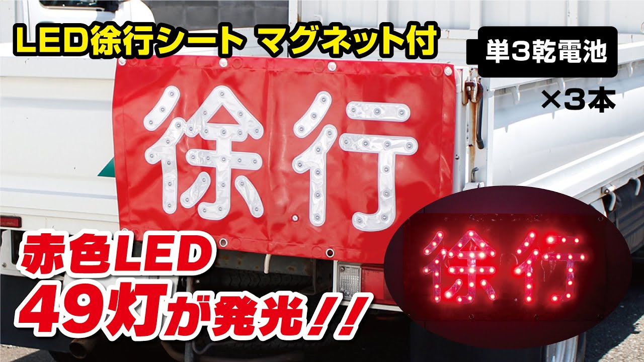 【LED矢印シート】LED徐行シート マグネット付