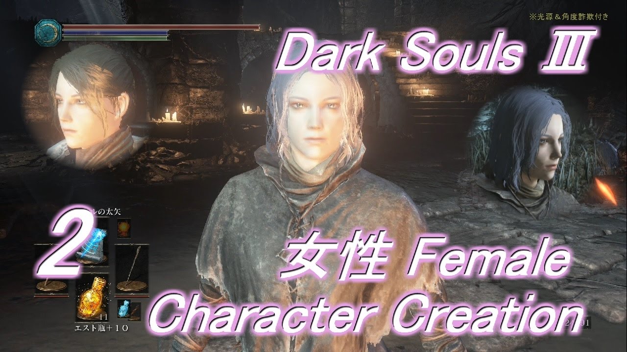 Dark Souls 3 キャラクリレシピ 2 Character Creation Recipe Female ダークソウル３