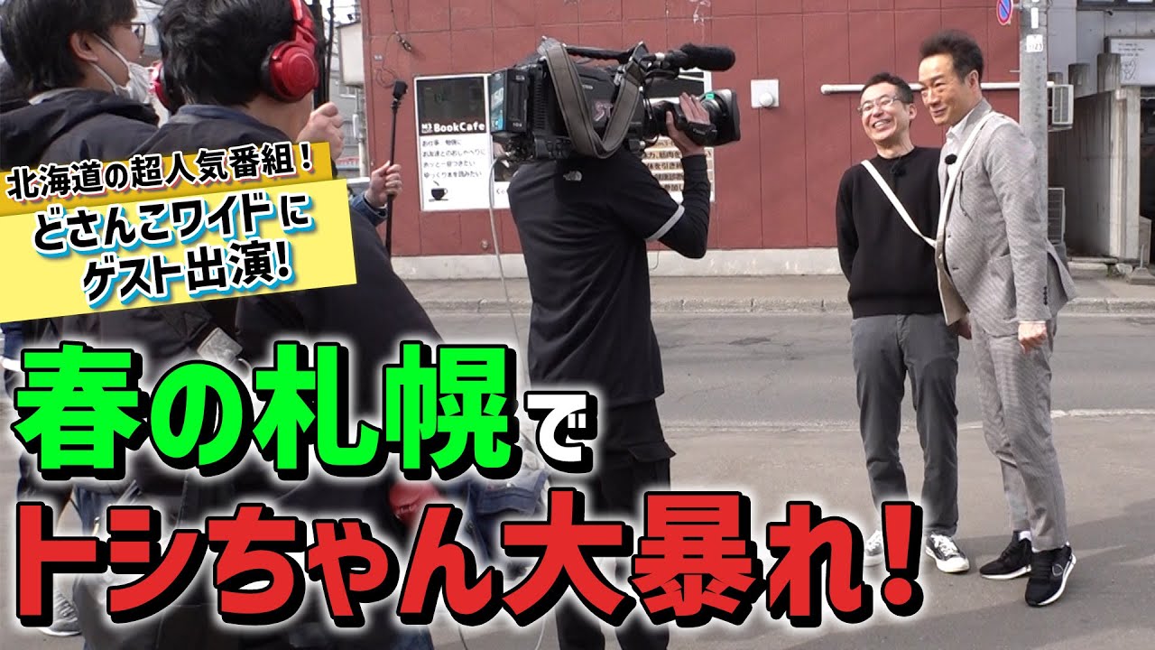 【札幌で大暴れ！】トシちゃん、どさんこワイドに出演！
