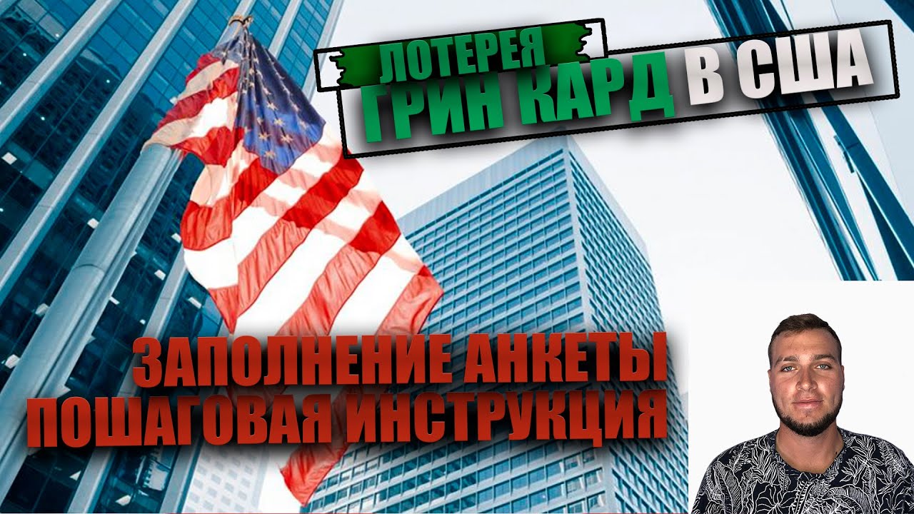 ГРИН КАРД 2022 - НАЧАЛО ЛОТЕРЕИ // ИНСТРУКЦИЯ ПО ЗАПОЛНЕНИЮ