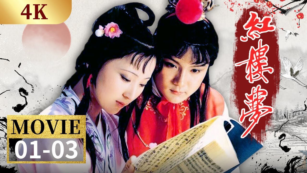 【4K】林黛玉别父进京都 刘姥姥一进荣国府 87版《红楼梦》EP1-3【CCTV电视剧】