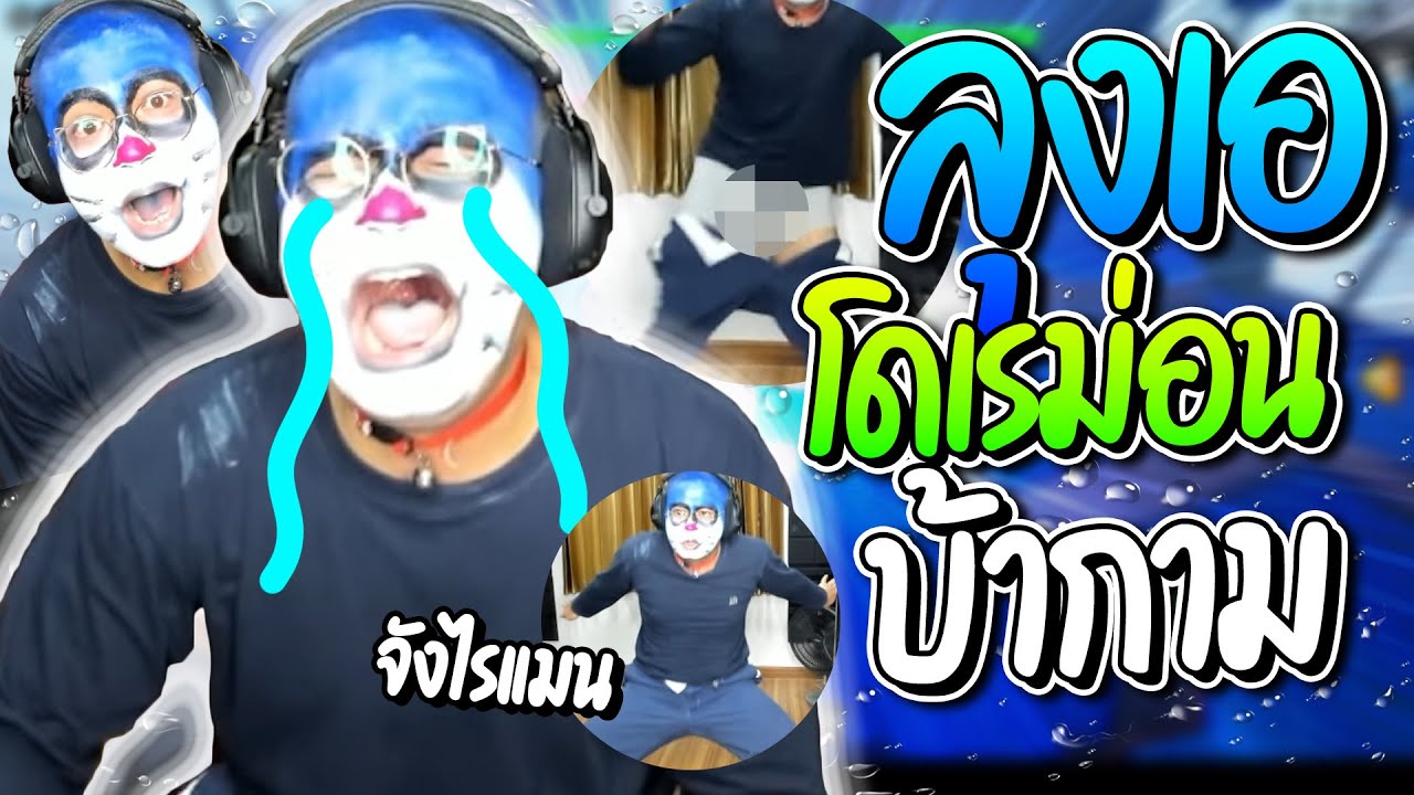 รวมโดเนทฮาๆ ลุงเอคอสโดเรม่อนบ้ากาม เป็นสารพัดอย่าง ยืนรำจนกางเกงขาด ฮาจัด | ลุงเอ