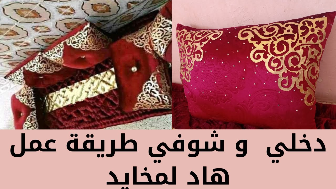 طريقة عمل مخاد لبسطات الجزائرية بالقطيفة🤩 الي دايرين ضجة كبيرة😍 للعرائس 2021 الجزء 2.
