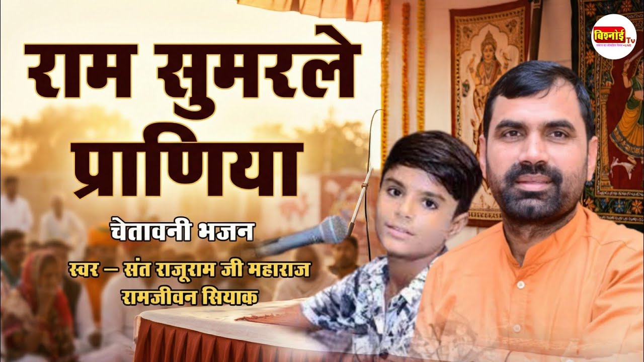 राम सुमरले प्राणिया , अवसरियो बीतियो जावे !! जुगलबंदी !! Ram Sumrale Praniya !! Sant Raju & Ramjivan