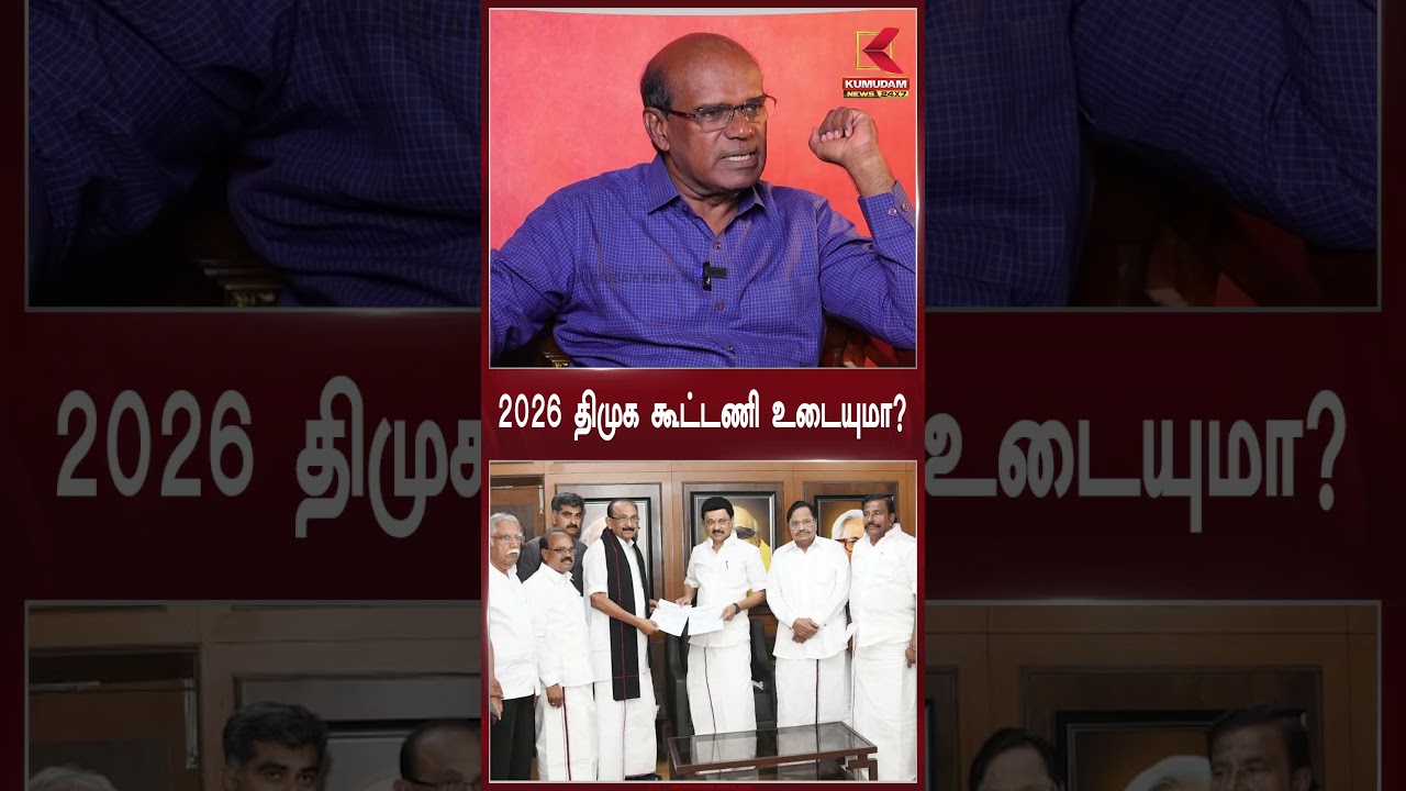 2026 திமுக கூட்டணி உடையுமா?  - Ravindran Duraisamy Exclusive Interview | Kumudam News 24x7