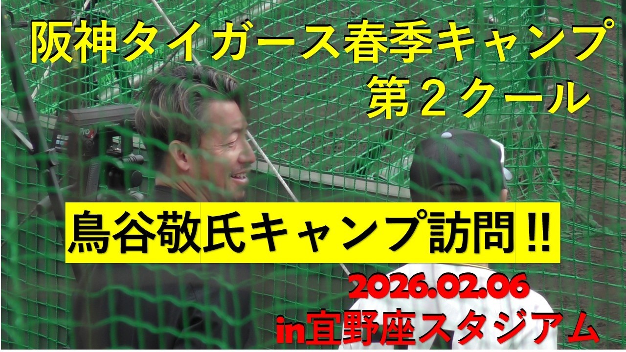 鳥谷敬氏キャンプ訪問‼阪神タイガース春季キャンプ‼in宜野座スタジアム.2026.02.07