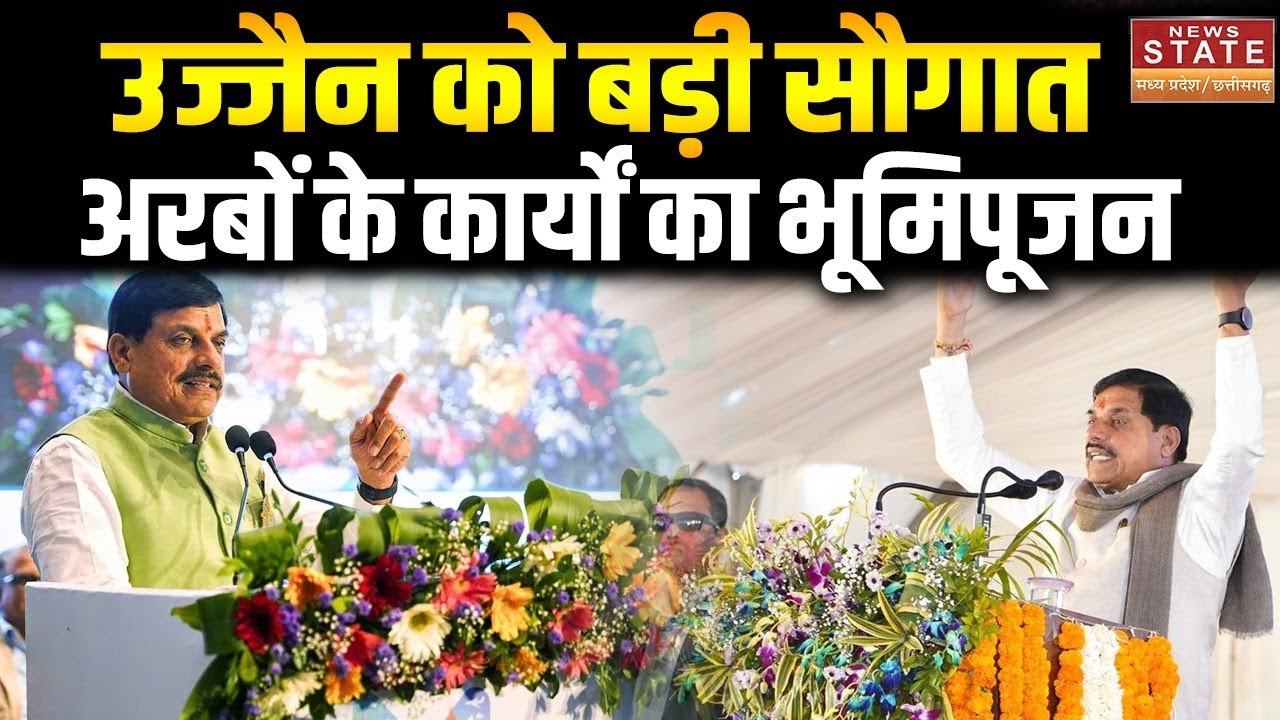 MP Dairy: Ujjain को CM Mohan Yadav की बड़ी सौगात,अरबों के विकास कार्यों का भूमिपूजन